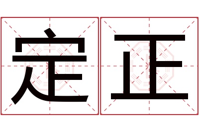 定正名字寓意 定正名字寓意