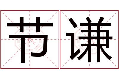 节谦名字寓意