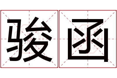 骏函名字寓意