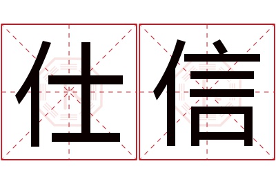 仕信名字寓意