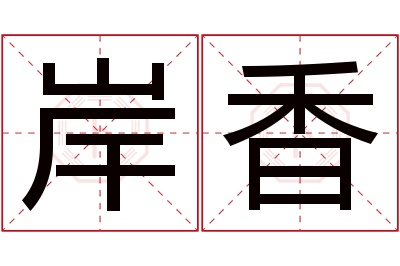 岸香名字寓意