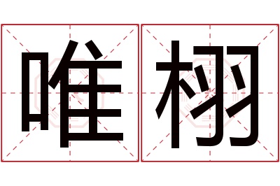 唯栩名字寓意