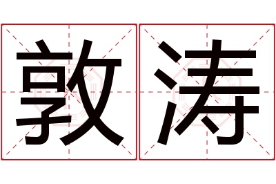 敦涛名字寓意