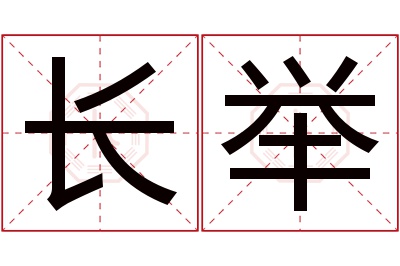 长举名字寓意