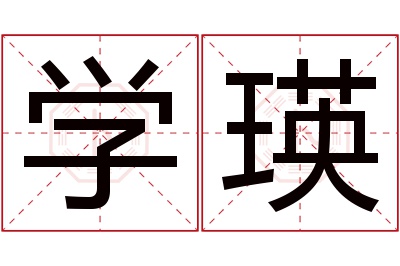 学瑛名字寓意