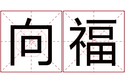 向福名字寓意