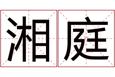 湘庭名字寓意