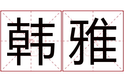 韩雅名字寓意