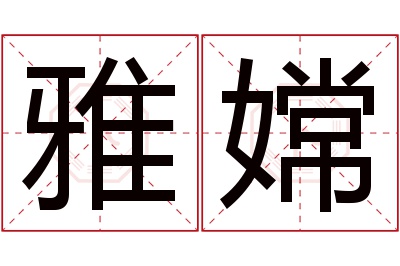 雅嫦名字寓意