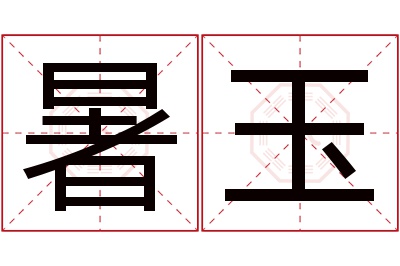 暑玉名字寓意