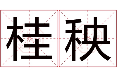 桂秧名字寓意