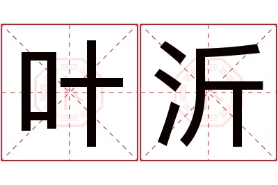 叶沂名字寓意