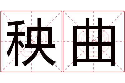 秧曲名字寓意