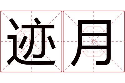 迹月名字寓意