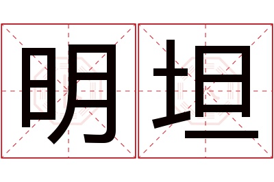 明坦名字寓意 明坦名字寓意