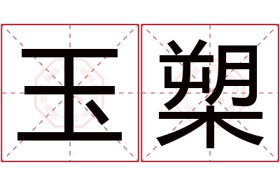 玉槊名字寓意 玉槊名字寓意