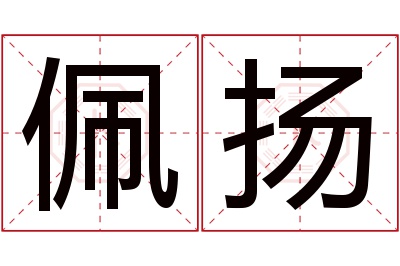 佩扬名字寓意 佩扬名字寓意