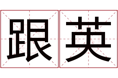 跟英名字寓意