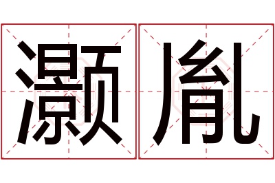 灏胤名字寓意