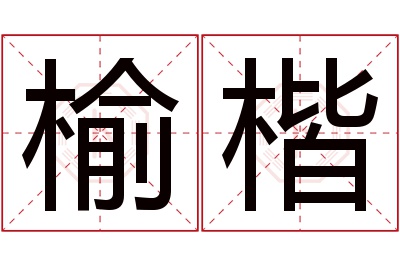 榆楷名字寓意