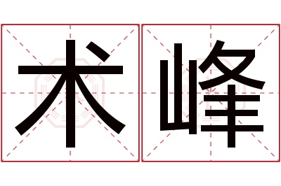 术峰名字寓意 术峰名字寓意