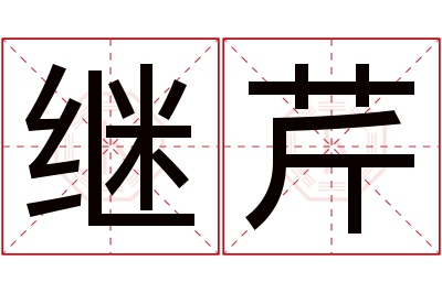 继芹名字寓意