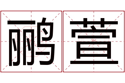 鹂萱名字寓意