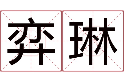 弈琳名字寓意