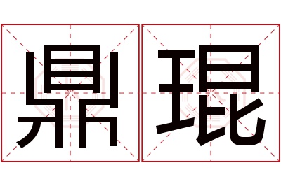 鼎琨名字寓意