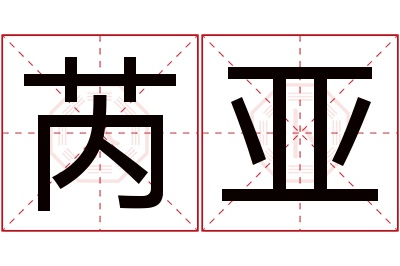 芮亚名字寓意