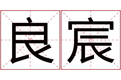 良宸名字寓意