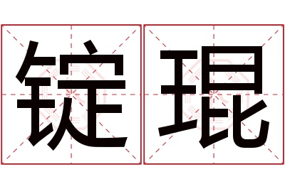 锭琨名字寓意 锭琨名字寓意