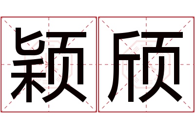 颖颀名字寓意 颖颀名字寓意