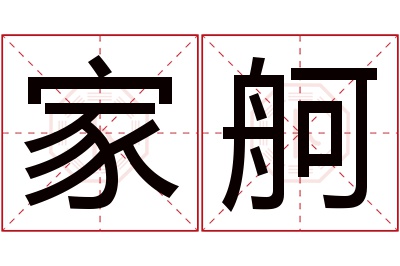 家舸名字寓意