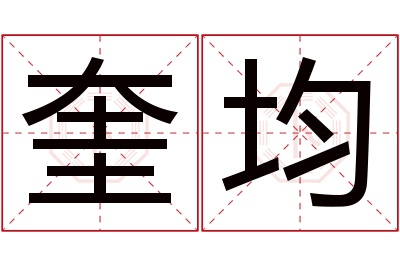 奎均名字寓意