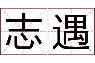 志遇名字寓意