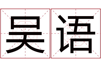 吴语名字寓意