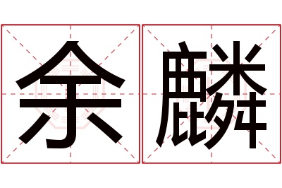 余麟名字寓意