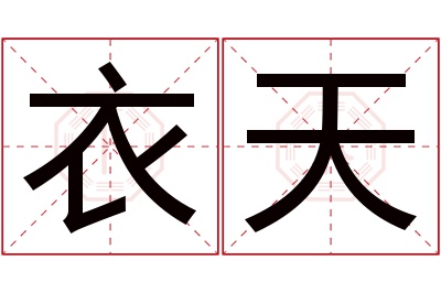 衣天名字寓意