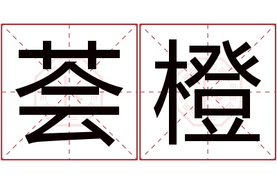 荟橙名字寓意