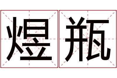 煜瓶名字寓意