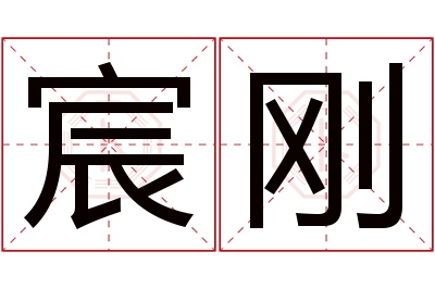 宸刚名字寓意 宸刚名字寓意