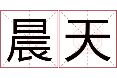 晨天名字寓意