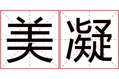 美凝名字寓意 美凝名字寓意