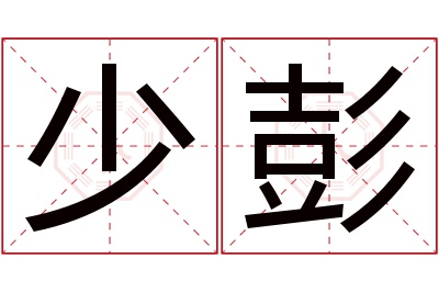 少彭名字寓意 少彭名字寓意