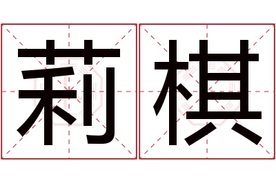 莉棋名字寓意 莉棋名字寓意