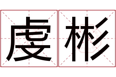 虔彬名字寓意 虔彬名字寓意