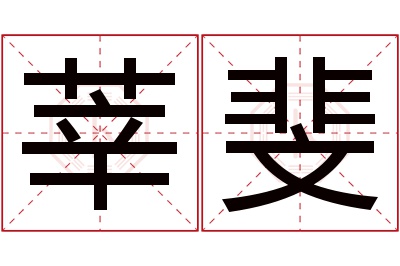 莘斐名字寓意