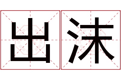 出沫名字寓意 出沫名字寓意