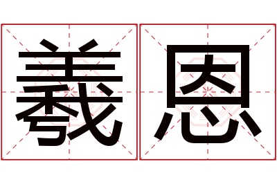 羲恩名字寓意